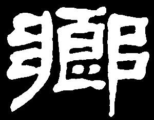 【xiang】相香祥想象乡湘襄翔享响向像:是三行先生隶书字形汇编