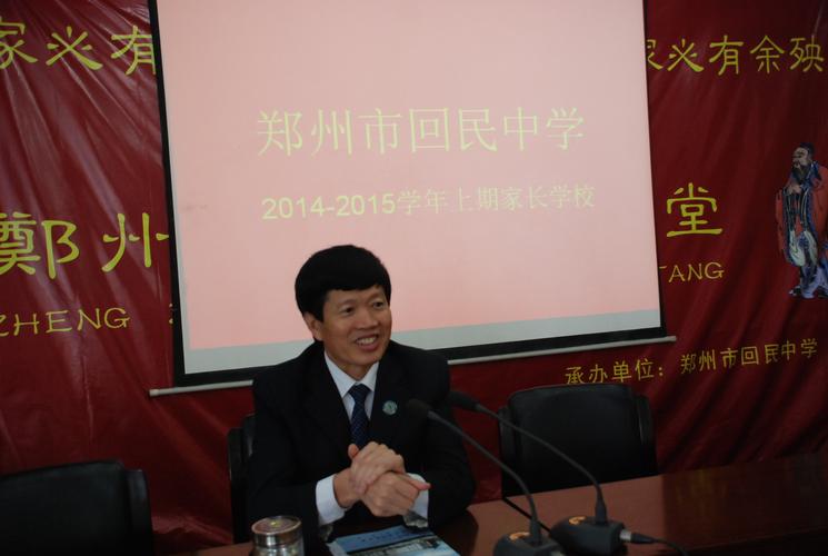 本次讲座特别邀请了郑州回民中学的李焕立校长主讲.