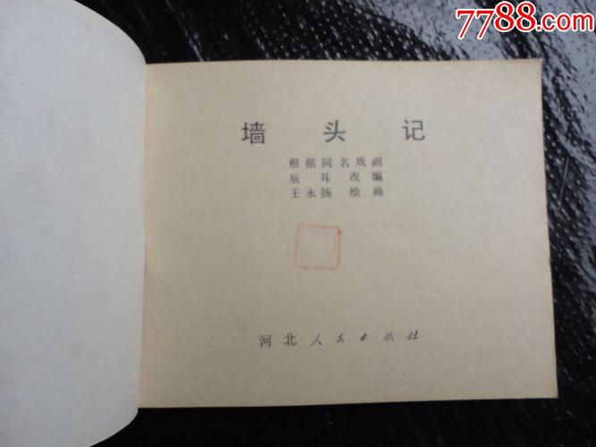 《墙头记》