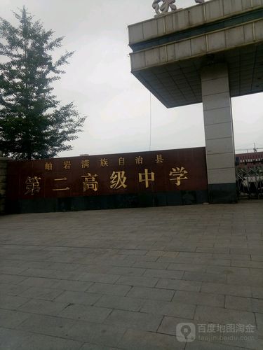 岫岩二高中