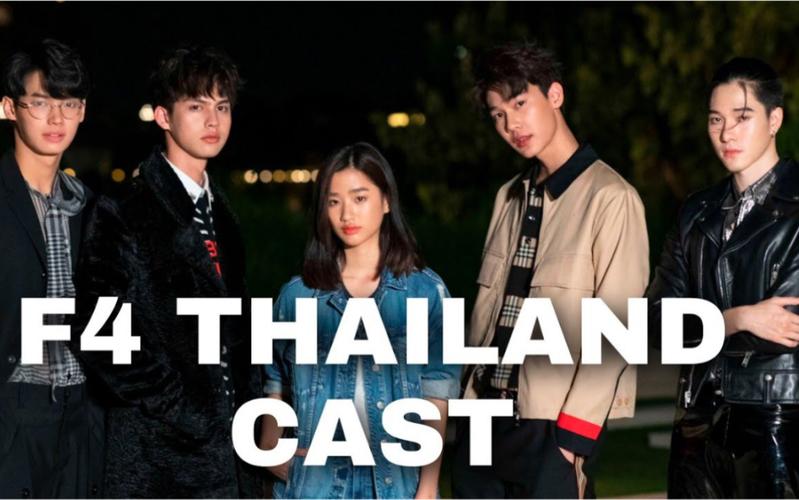 泰版流星花园f4官宣阵容bright饰演道明寺tontawan饰演杉菜dew饰演花