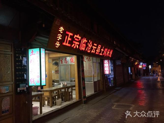 临沧云县土鸡米线门面图片 - 第2张