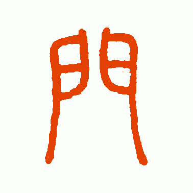 何琪 篆书 门