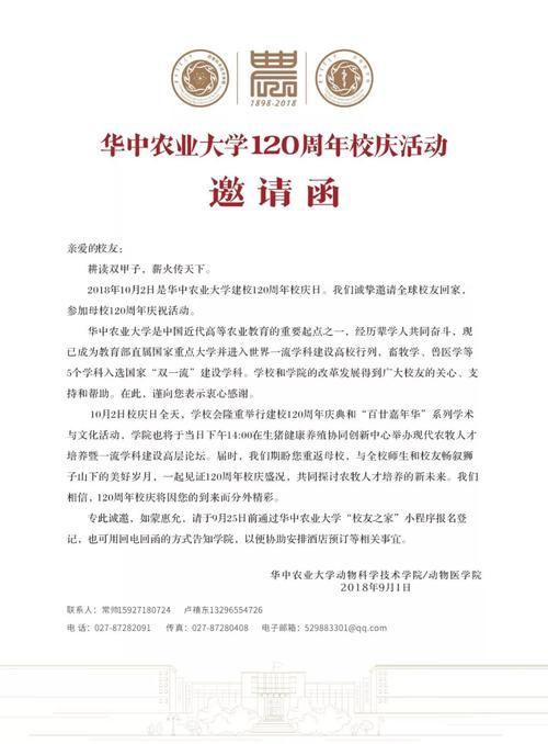 华中农业大学120周年校庆活动邀请函
