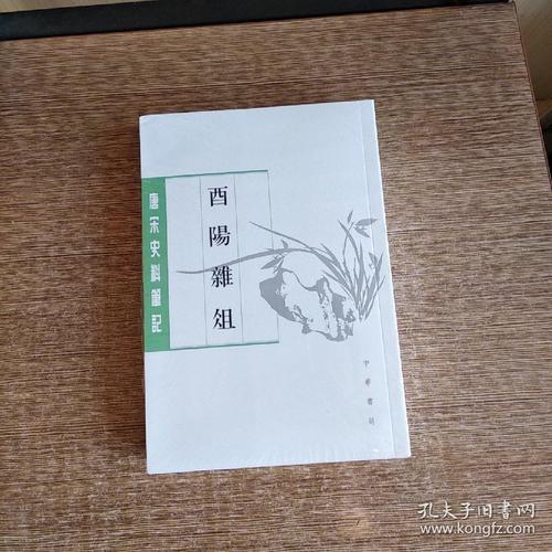 酉阳杂俎(唐宋史料笔记丛刊·全2册)