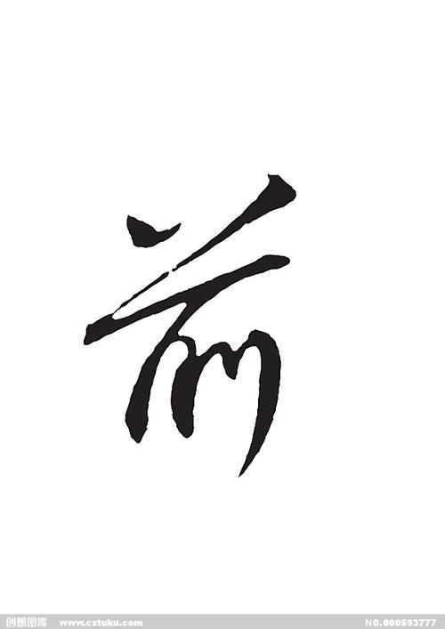 前-书法字体-字体大全-免费素材下载-创想图库(593777