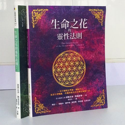 现货 生命之花的灵性法则1 2 套装 心灵成长系列