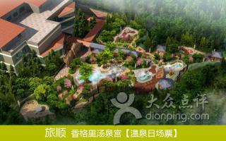 大连香格里汤泉宫