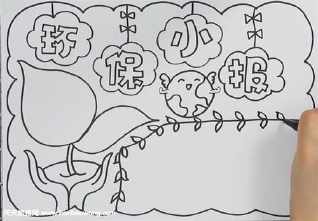 关于低碳生活的简笔画手抄报 低碳生活手抄报