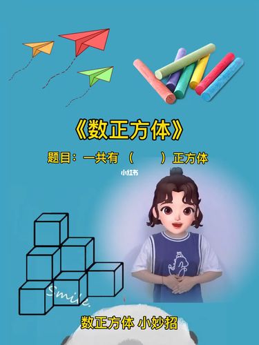 数正方体_数学_教育_教育其他