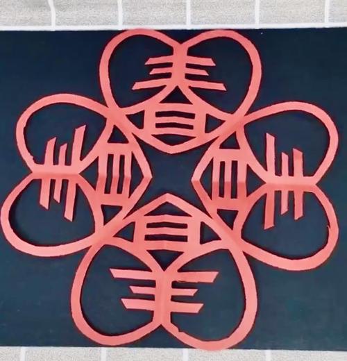 裕华道第二小学美术课《春字剪纸》