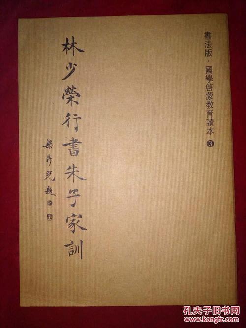 林少荣行书朱子家训