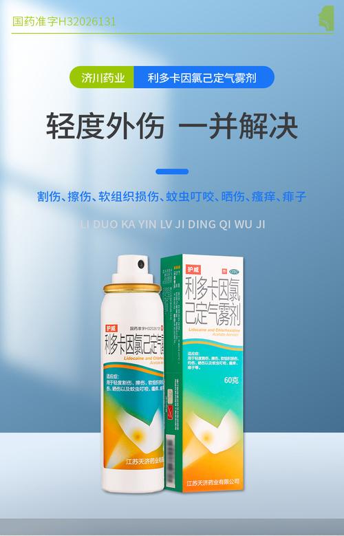 护威利多卡因氯己定气雾剂 60g 用于轻度割伤擦伤,软组织损伤,灼伤
