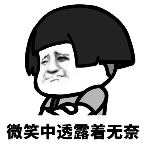 微笑中透露着无奈