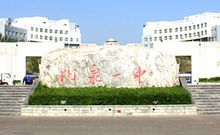 阳泉市第一中学成立于1948年10月,始称"阳泉市立职业学校",1949年5月