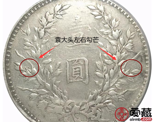 袁大头左右勾芒在哪看怎么辨真假