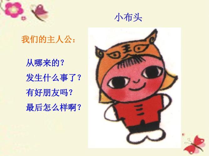 北京版语文一年级下册快乐阅读《小布头奇遇记》ppt课件