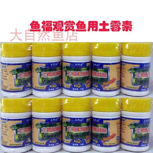 正品鱼福土霉素 鱼缸观赏鱼用土霉素水族观赏鱼养鱼预防50g包邮