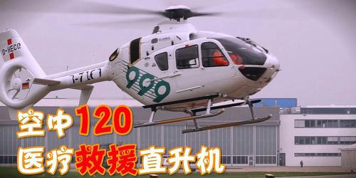 中国空中120初具规模百架医疗救援直升机服务身边百姓