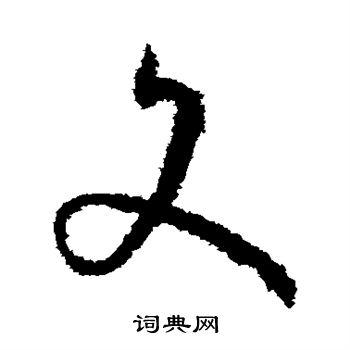 文草书怎么写好看文字的草书书法写法文毛笔草书书法欣赏