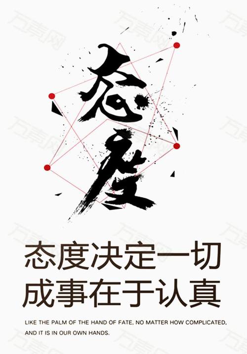 态度决定一切
