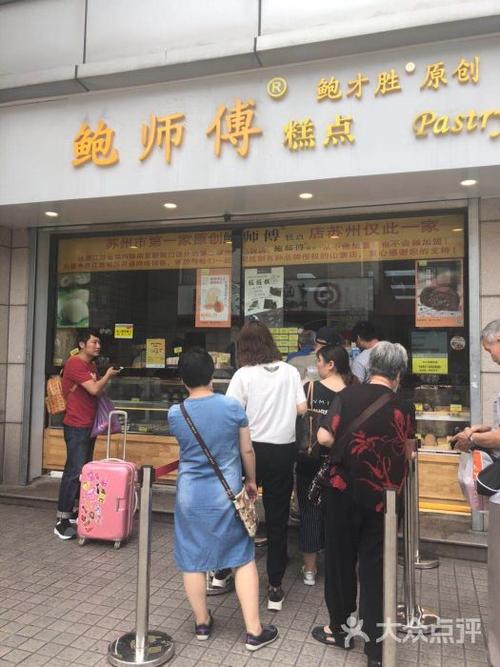 鲍师傅糕点(苏州观前直营店)图片 - 第6张