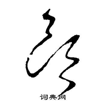 头草书书法字典