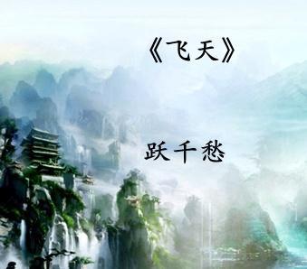 5《飞天》跃千愁