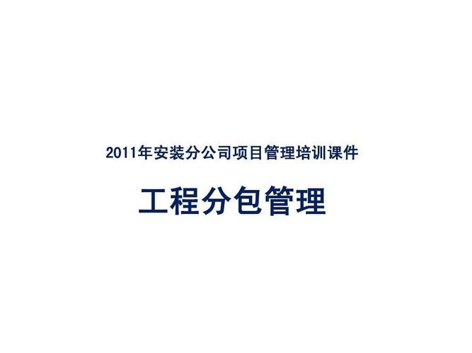 工程分包管理(项目管理培训)ppt
