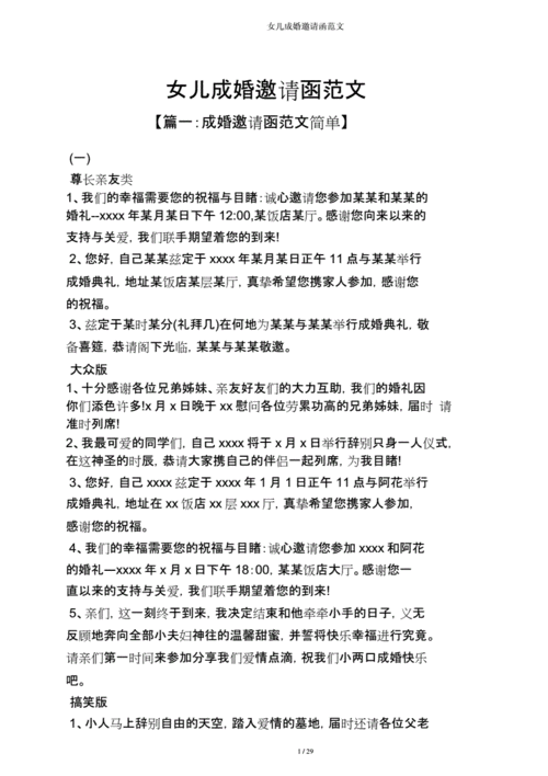 女儿结婚邀请函范文.doc 29页