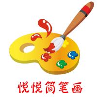 悦悦简笔画