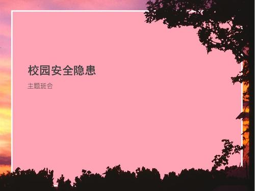 校园安全隐患ppt