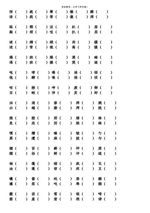 六年级上册看拼音写词语形近字组词可打印附答案