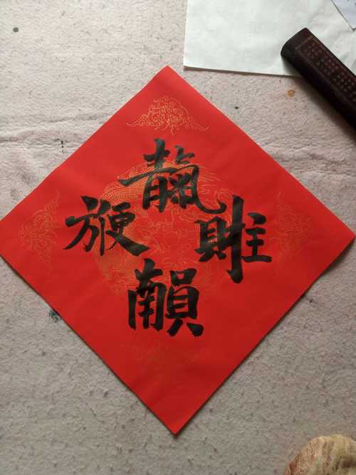 合体字天官赐福五云山人亲手写书法真迹彩色宣纸对联纸门幅方斗
