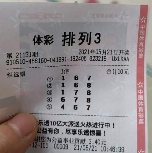 体彩排列三21131期晒票,如果没有特别的幸运,请先特别