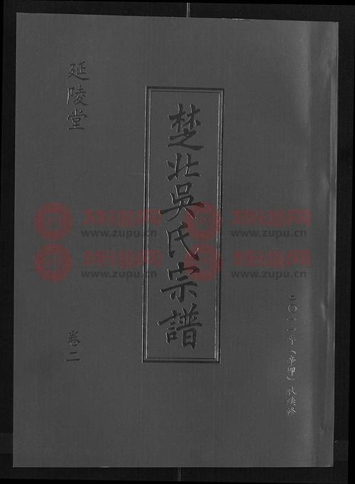 延陵堂吴氏宗谱 [11卷,首3卷]第5本 - 吴氏堂号字辈查阅 - 族谱网