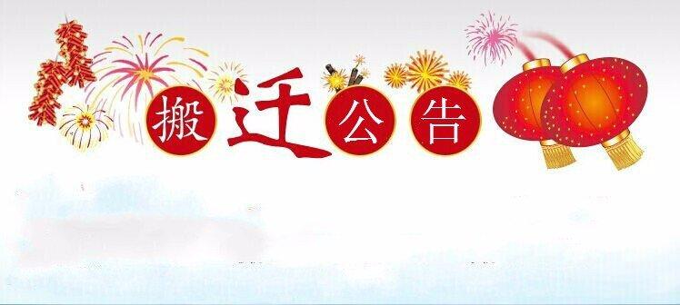 搬迁公告