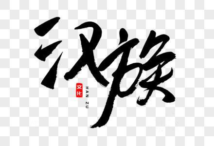 汉族书法艺术字图片