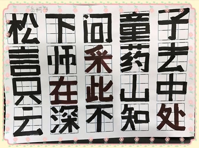 美术字(星期五晚)写黑体字时应该做到,上下顶头,左右碰壁,横平竖直.