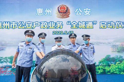 惠州公安启动户政业务"全城通"