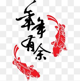 【年年有余字体素材】免费下载_年年有余字体图片大全