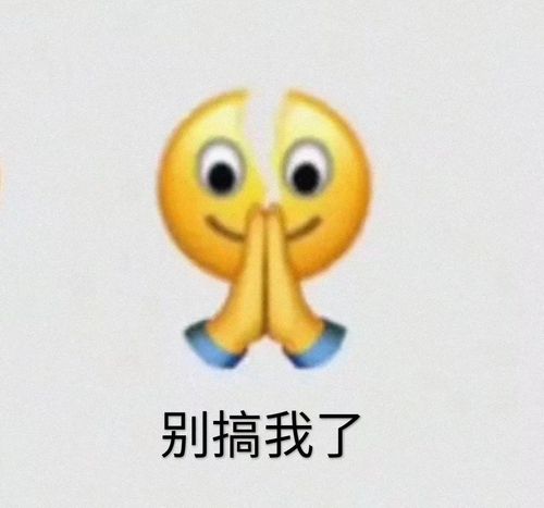别搞我了 - 阴阳怪气小表情_emoji_斗图表情
