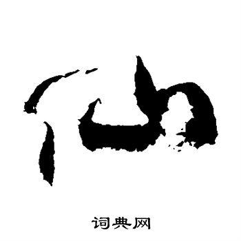 仙字草书写法_仙草书怎么写好看_仙书法图片_词典网