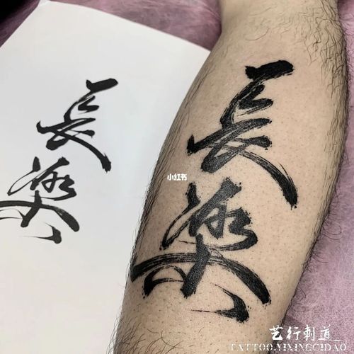 长乐书法 #毛笔字纹身 #江门纹身 #水墨纹身 #书法纹身