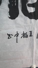曾任武警总部副司令员,令员现任全国政协委员 政协职务委员,王福中