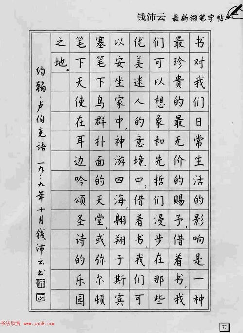 上海钱沛云钢笔字帖《3500常用字正书速成》(19)