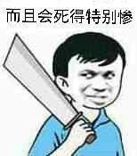 而且会死得特别惨表情包 - 日常表情包