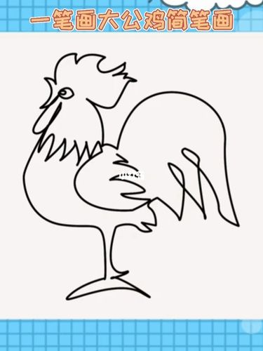 一笔画大公鸡简笔画_简笔画_人文_绘画