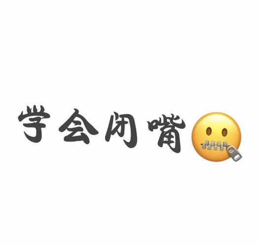 学会闭嘴能少很多烦恼