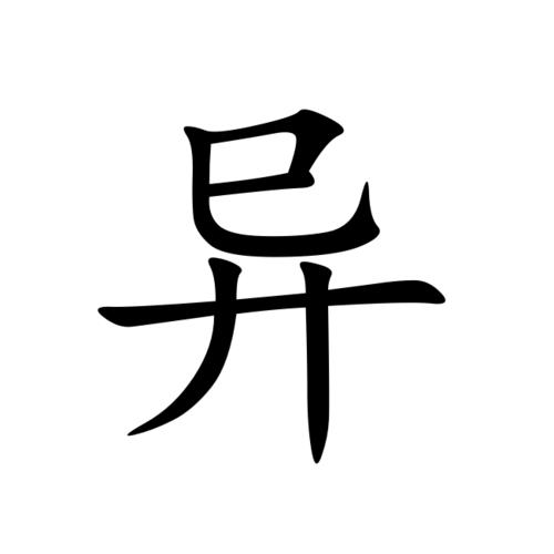 异汉语文字